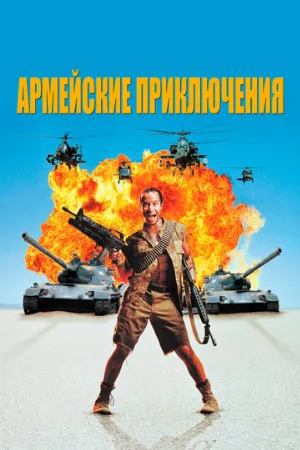 Армейские приключения (фильм, 1994) Армейские приключения (фильм, 1994)
