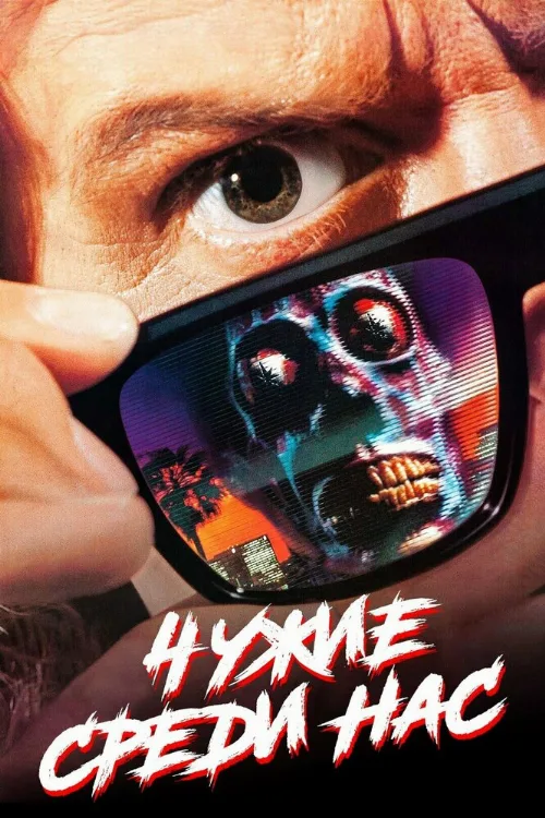 Чужие среди нас (фильм, 1988) Чужие среди нас (фильм, 1988)