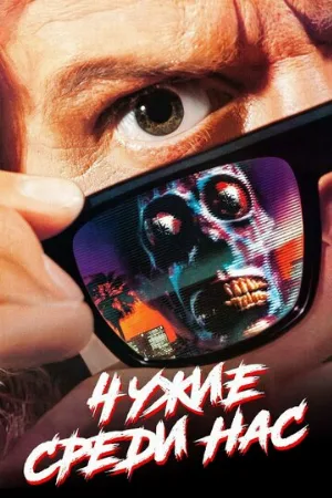Чужие среди нас (фильм, 1988)