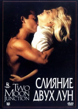 Слияние двух лун (фильм, 1988) Слияние двух лун (фильм, 1988)