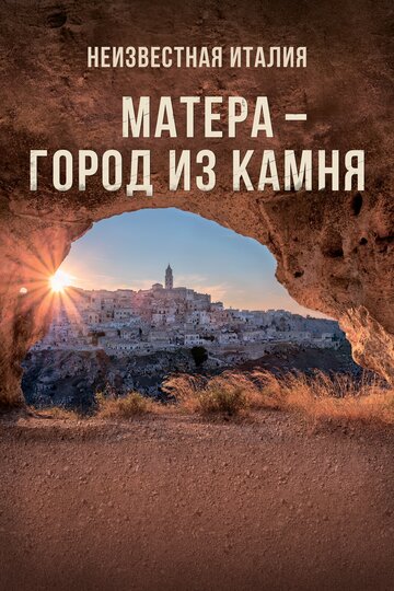 Неизвестная Италия. Матера – город из камня (фильм, 2019) Неизвестная Италия. Матера – город из камня (фильм, 2019)