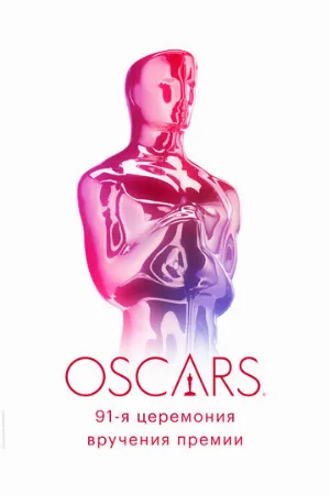 91-я церемония вручения премии «Оскар» (тв-шоу, 2019)