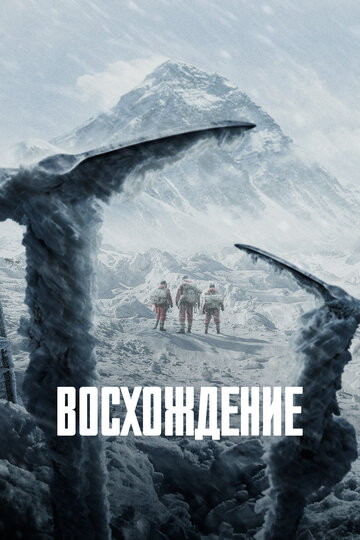 Восхождение (фильм, 2019)