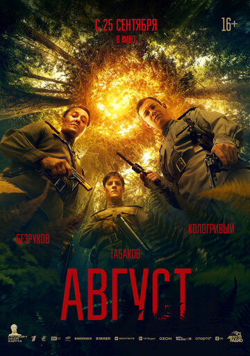 Фильм Август (2025) смотреть онлайн