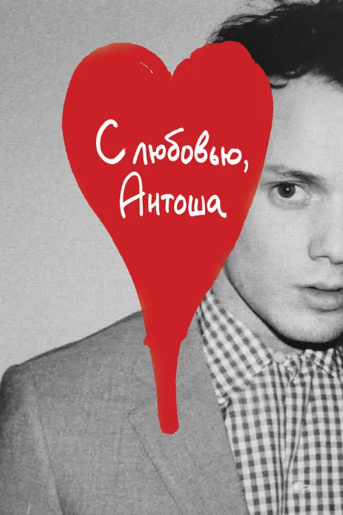 С любовью, Антоша (фильм, 2019)