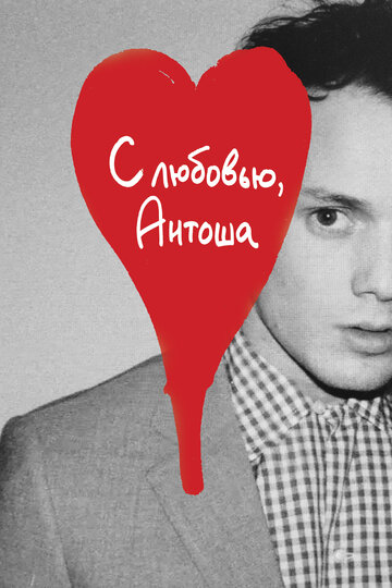 С любовью, Антоша (фильм, 2019) С любовью, Антоша (фильм, 2019)
