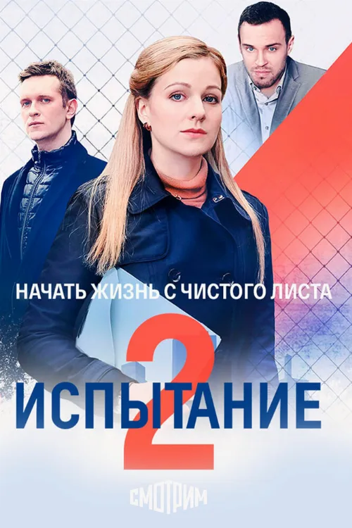 Испытание (сериал, 2019) Испытание (сериал, 2019)