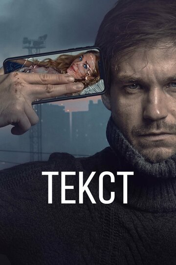 Фильм Текст (2019) смотреть онлайн