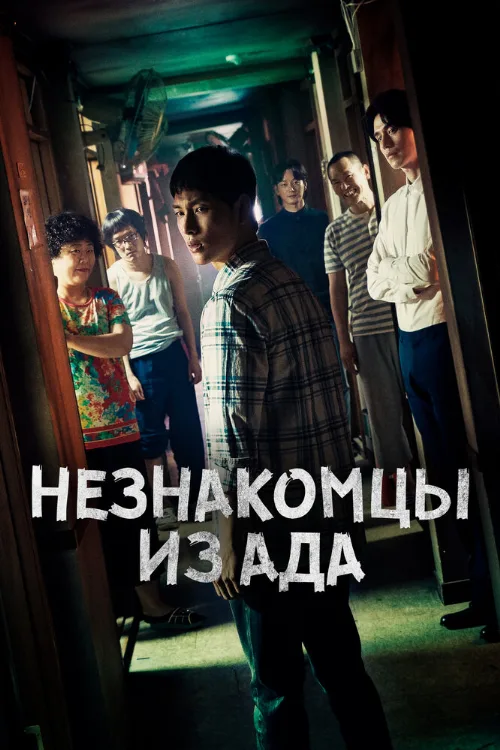 Незнакомцы из ада (сериал, 2019)