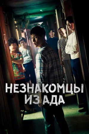Незнакомцы из ада (сериал, 2019)