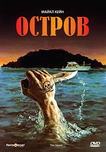 Остров (фильм, 1980) Остров (фильм, 1980)
