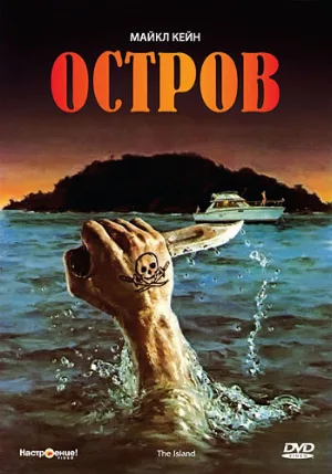 Остров (фильм, 1980)