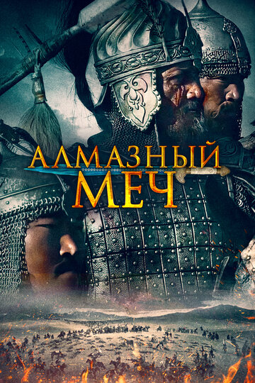 Алмазный меч (фильм, 2016) Алмазный меч (фильм, 2016)
