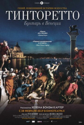 Тинторетто: Бунтарь в Венеции (фильм, 2019) Тинторетто: Бунтарь в Венеции (фильм, 2019)