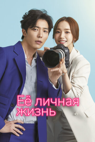 Сериал Её личная жизнь (2019) смотреть онлайн