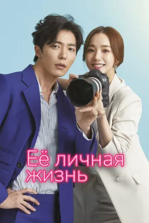 Её личная жизнь (сериал, 2019)