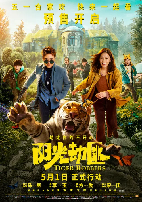 Похитители тигра (фильм, 2021) Похитители тигра (фильм, 2021)