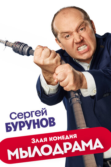 Сериал Мылодрама (2019) смотреть онлайн