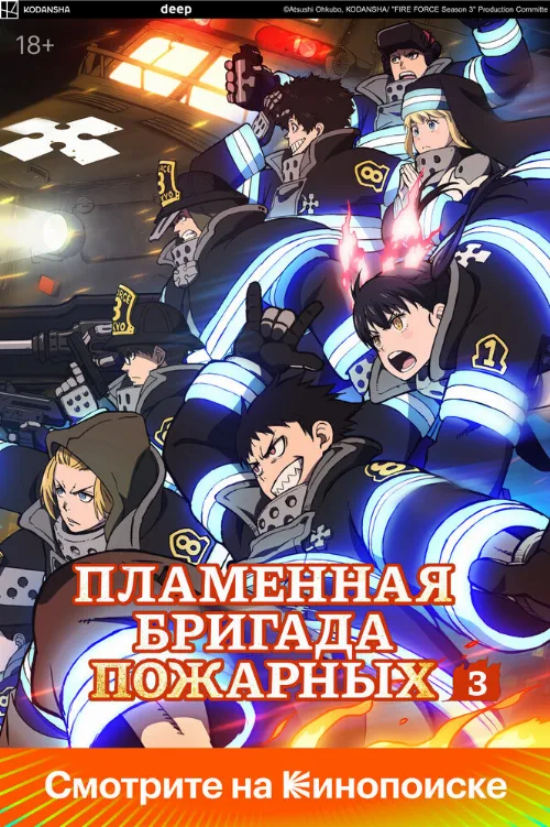 Пламенная бригада пожарных (аниме, 2019) Пламенная бригада пожарных (аниме, 2019)