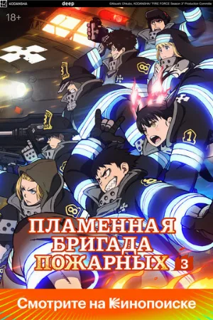 Пламенная бригада пожарных (аниме, 2019)