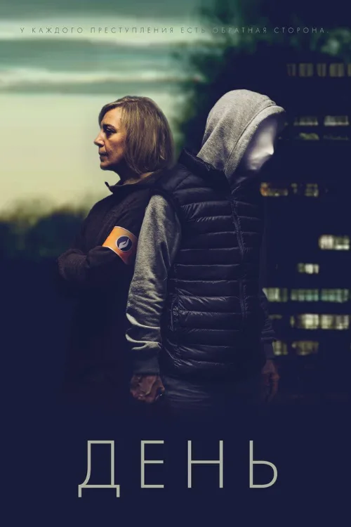 День (сериал, 2018) День (сериал, 2018)