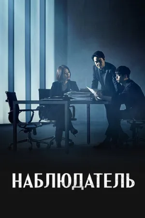 Наблюдатель (сериал, 2019)