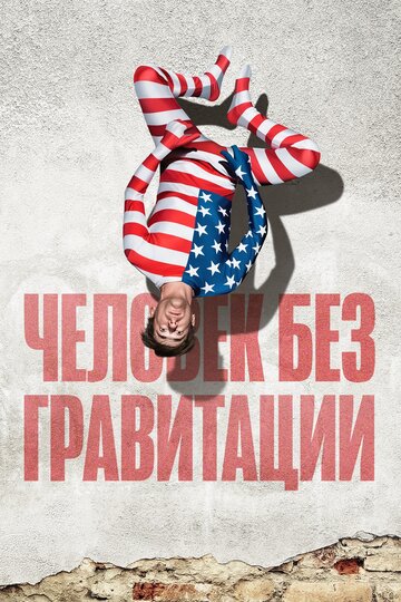 Человек без гравитации (фильм, 2019)