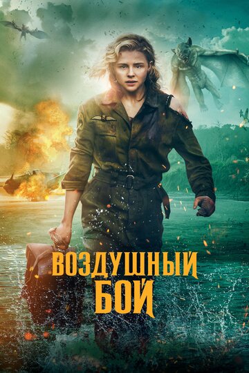 Фильм Воздушный бой (2020) смотреть онлайн