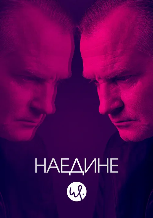 Наедине (сериал, 2019)