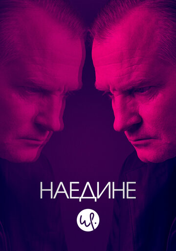 Сериал Наедине (2019) смотреть онлайн