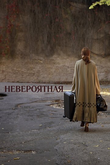 Невероятная (фильм, 2019) Невероятная (фильм, 2019)
