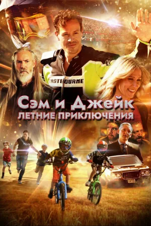 Сэм и Джейк. Летние приключения (фильм, 2019)