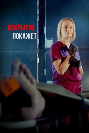 Вскрытие покажет (сериал, 2019)