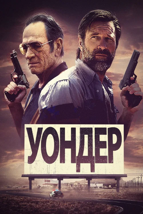 Уондер (фильм, 2020)