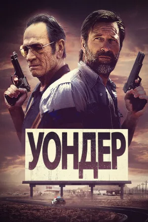 Уондер (фильм, 2020)