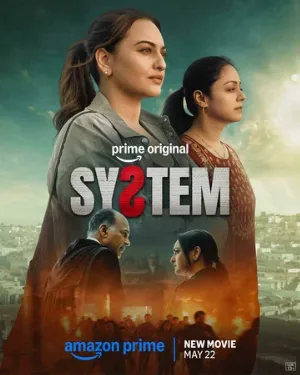 Система (фильм, 2026)