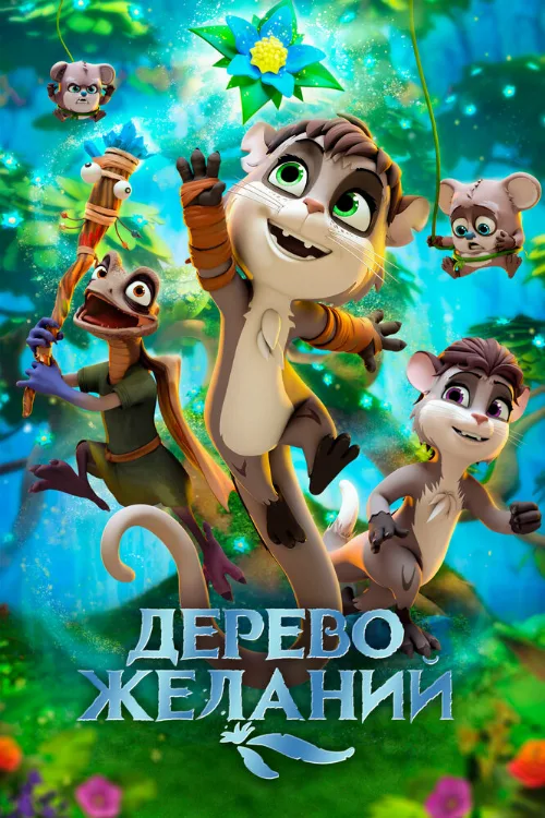 Дерево желаний (мультфильм, 2019)