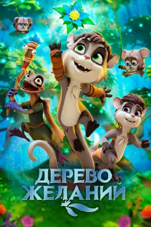 Дерево желаний (мультфильм, 2019)