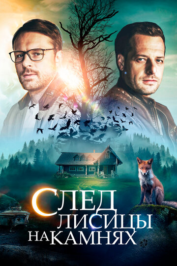 Сериал След лисицы на камнях (2019) смотреть онлайн