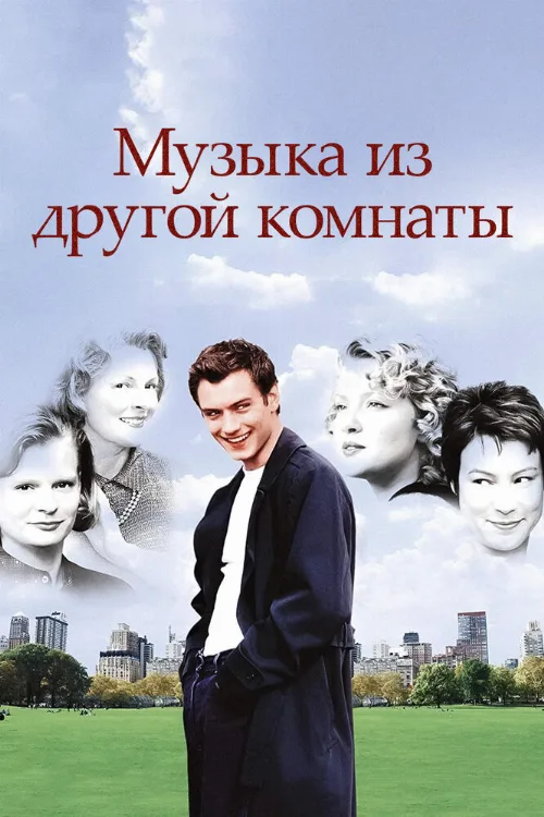 Музыка из другой комнаты (фильм, 1998)