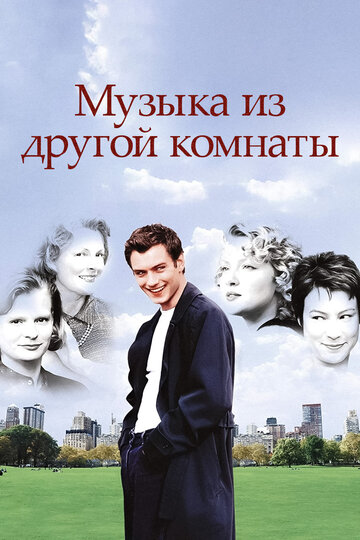 Музыка из другой комнаты (фильм, 1998)
