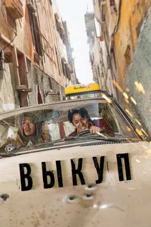 Выкуп (фильм, 2023)
