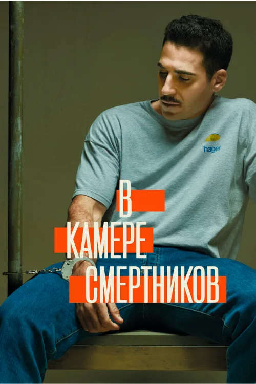 В камере смертников (сериал, 2019)