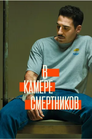 В камере смертников (сериал, 2019)