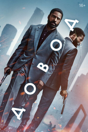 Фильм Довод (2020) смотреть онлайн