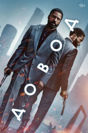 Довод (фильм, 2020)