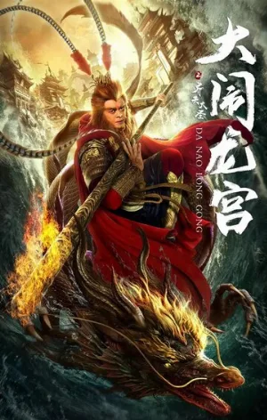 Великий Мудрец, Равный Небу (фильм, 2019)