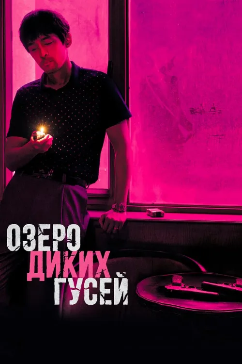 Озеро диких гусей (фильм, 2019) Озеро диких гусей (фильм, 2019)