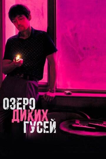 Постер фильма Озеро диких гусей 2019 года Постер фильма Озеро диких гусей 2019 года