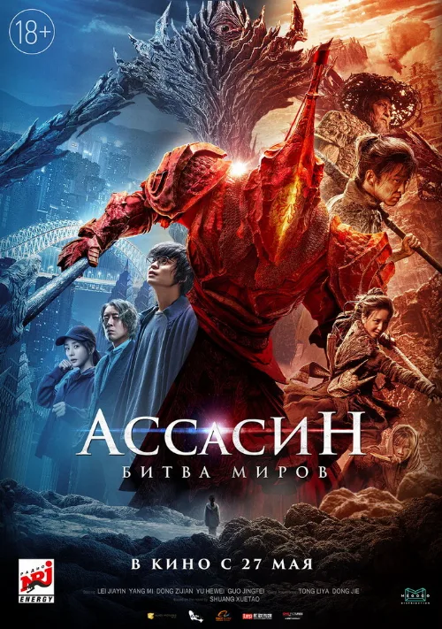 Ассасин: Битва миров (фильм, 2021) Ассасин: Битва миров (фильм, 2021)